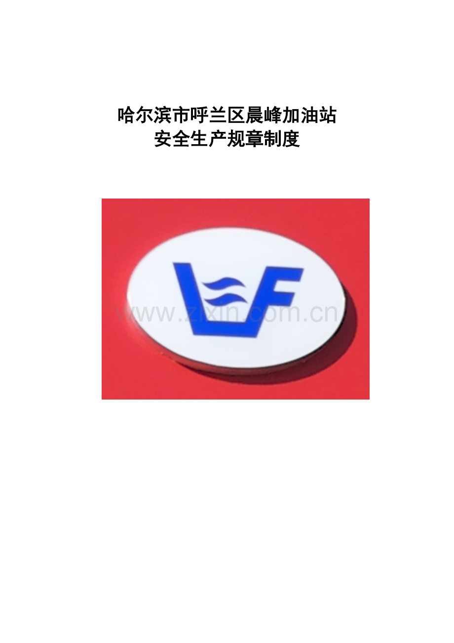 加油站安全管理制度-(2).doc_第2页