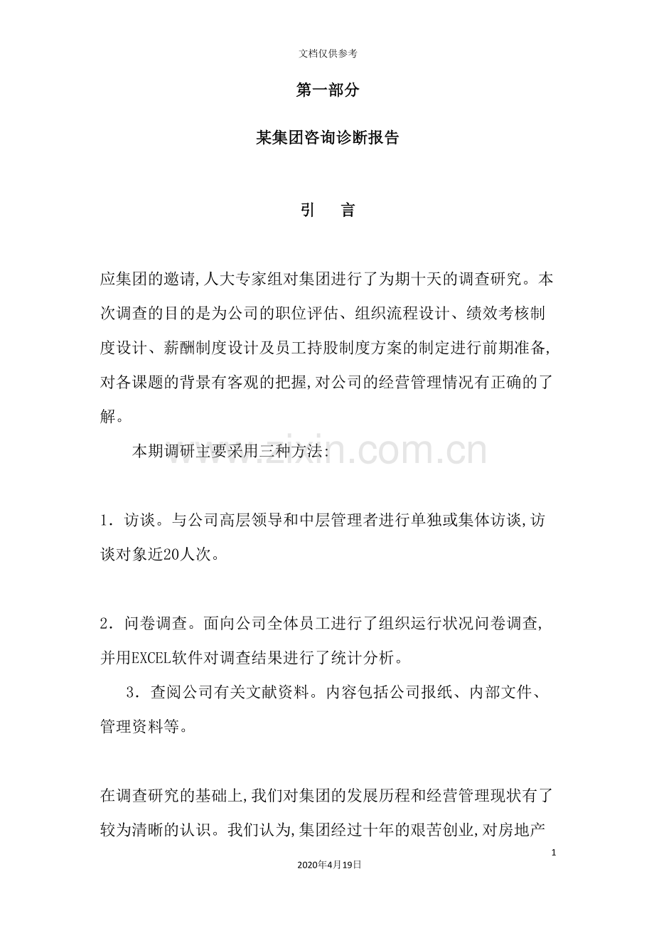 集团咨询诊断报告及管理制度手册.doc_第2页