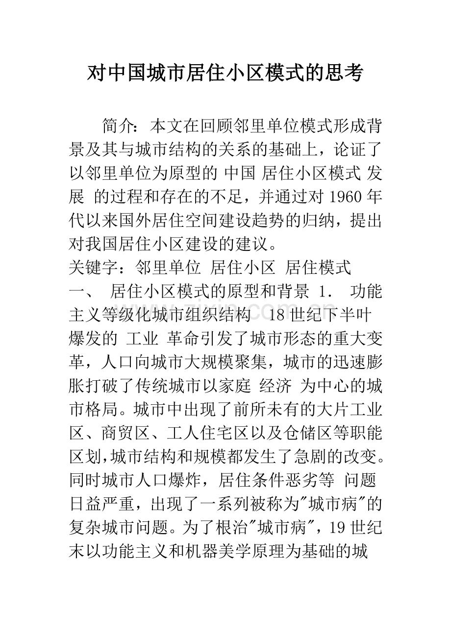对中国城市居住小区模式的思考.docx_第1页