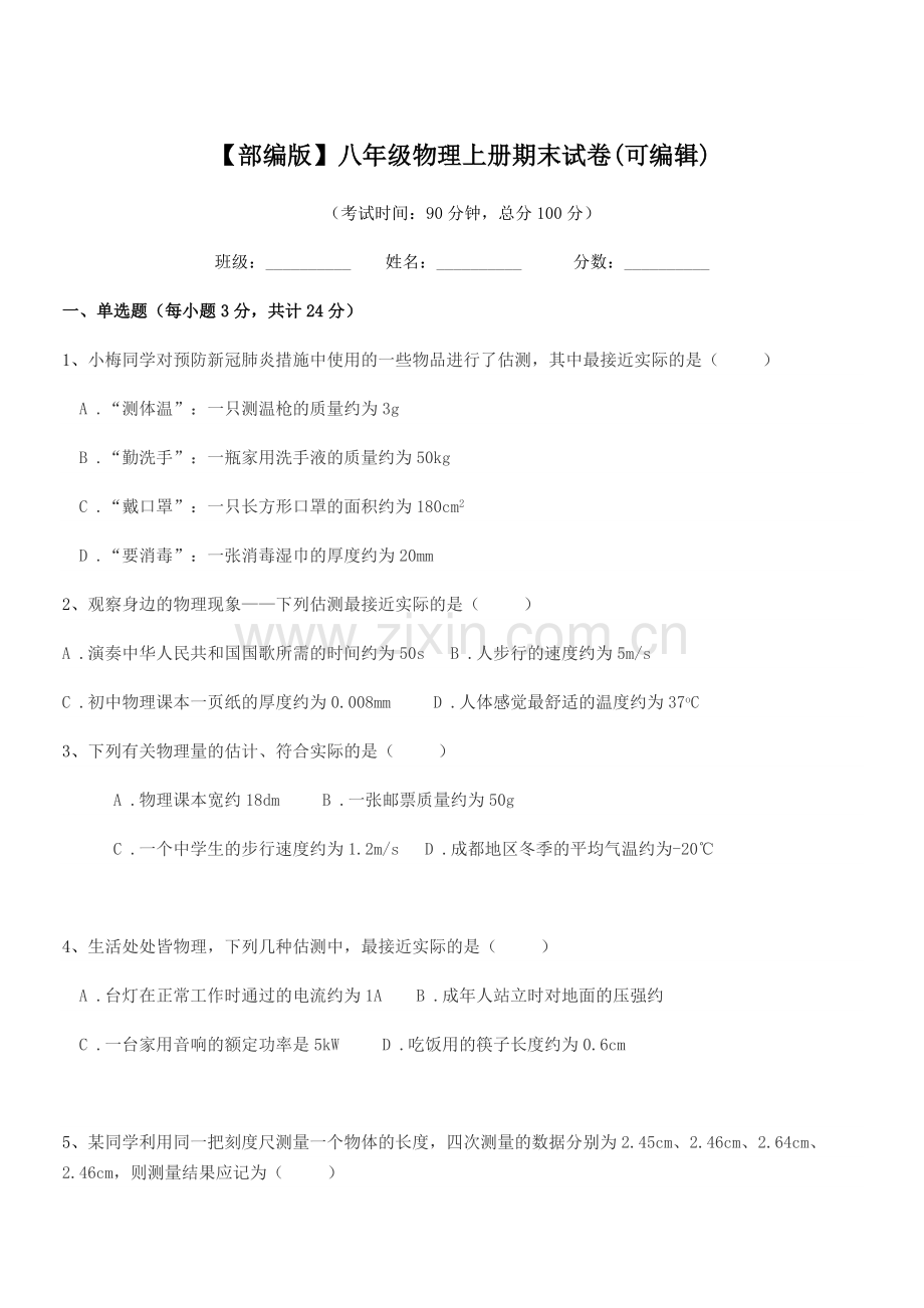 2018-2019学年【部编版】八年级物理上册期末试卷.docx_第1页