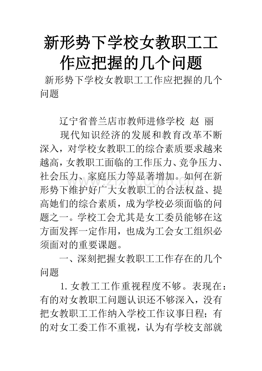 新形势下学校女教职工工作应把握的几个问题.docx_第1页