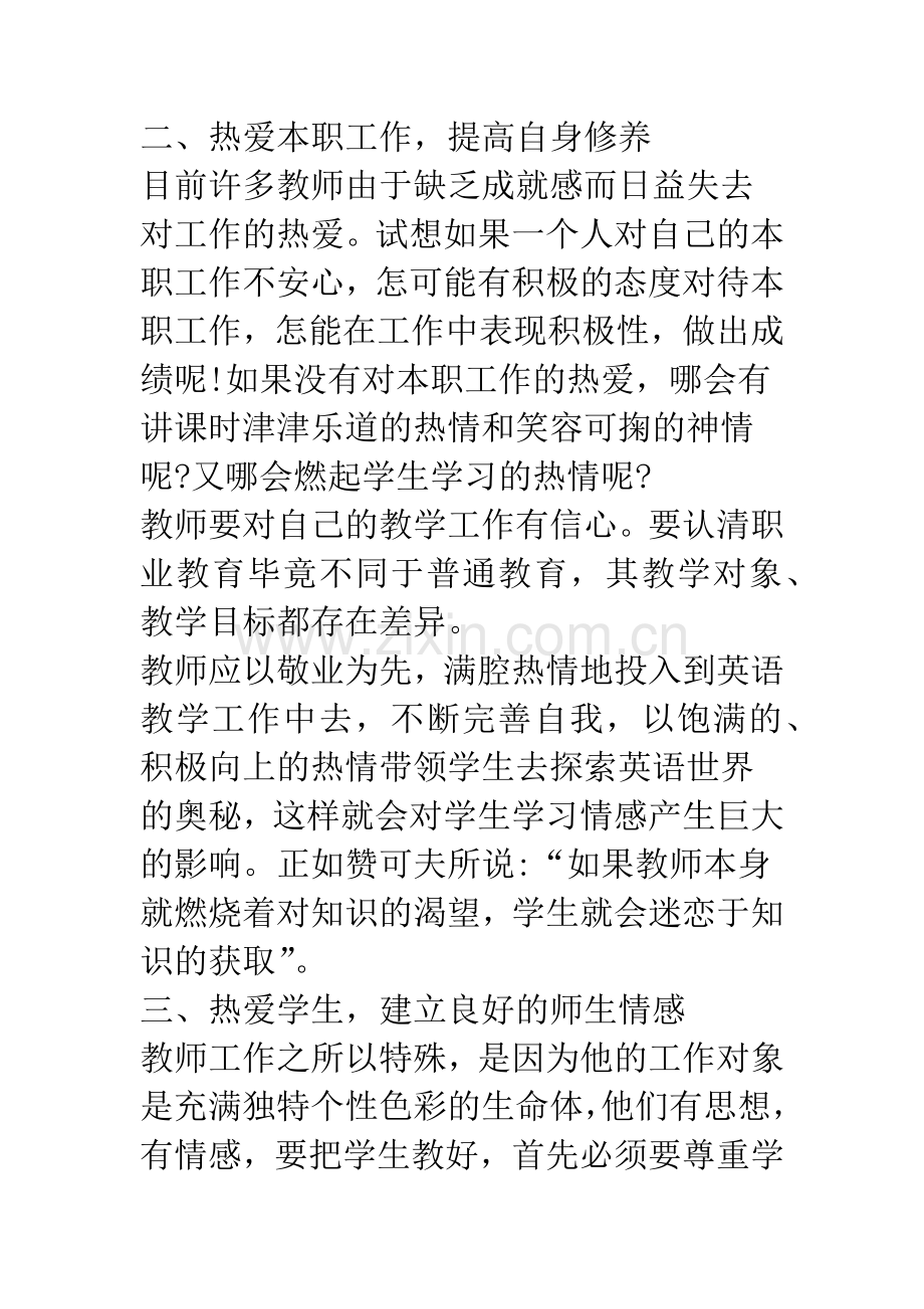 浅谈怎样做一名优秀的中职英语教师.docx_第2页