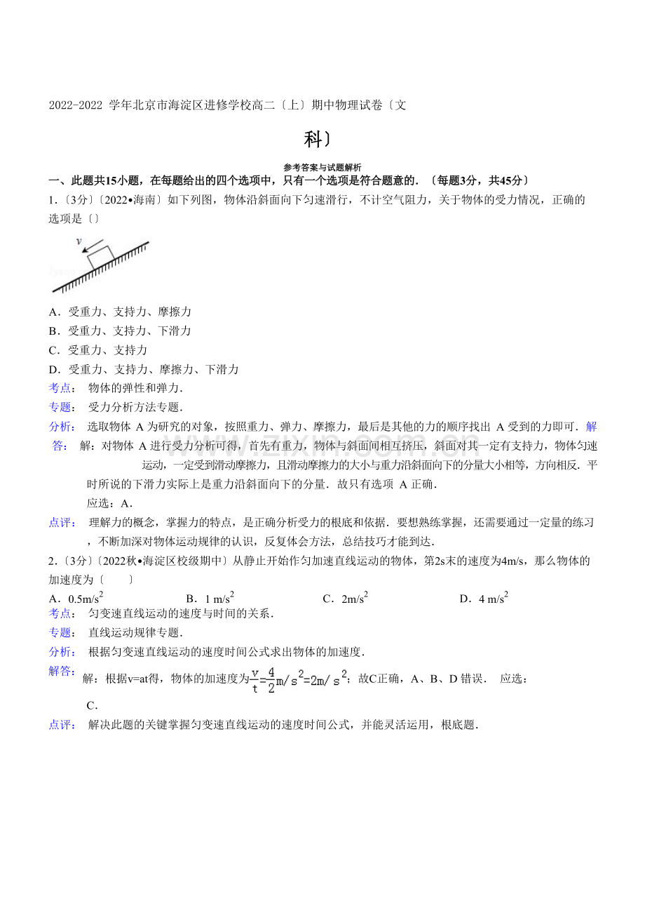 2022-2022学年北京市海淀区进修学校高二(上)期中物理试卷(文科)(教师版).docx_第1页