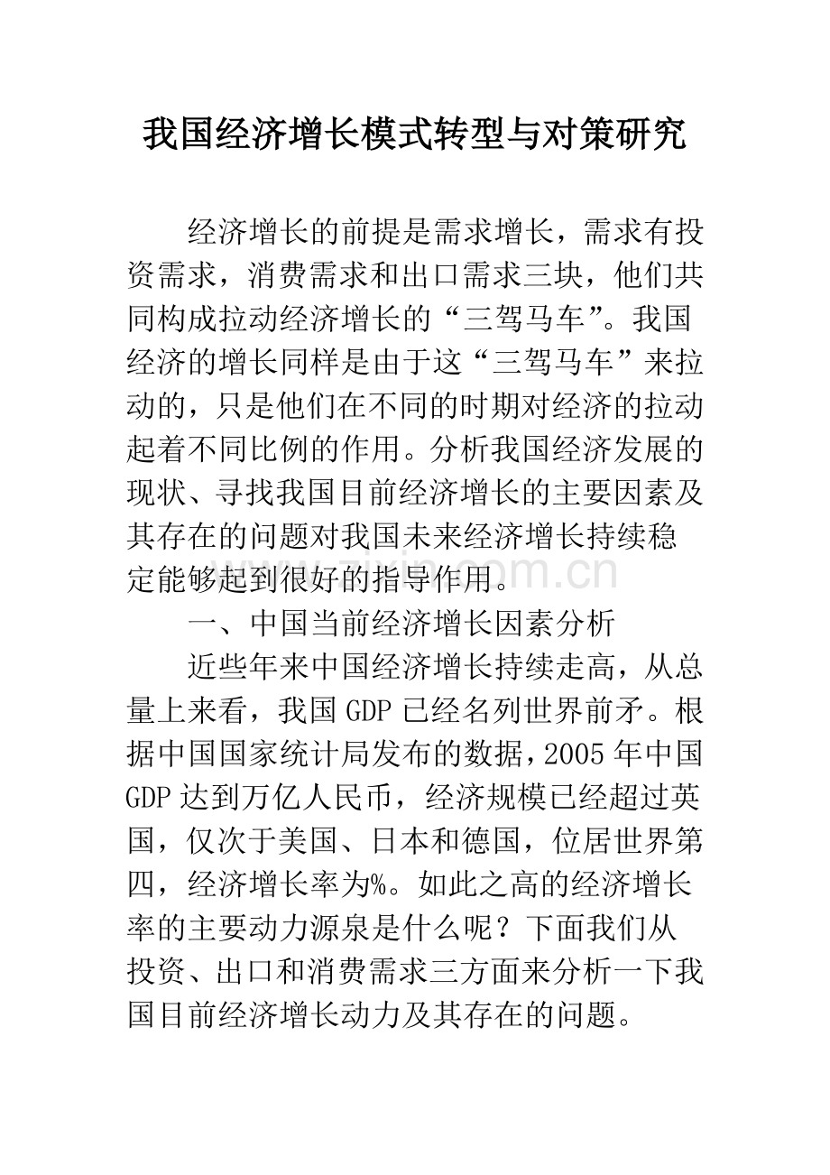 我国经济增长模式转型与对策研究.docx_第1页