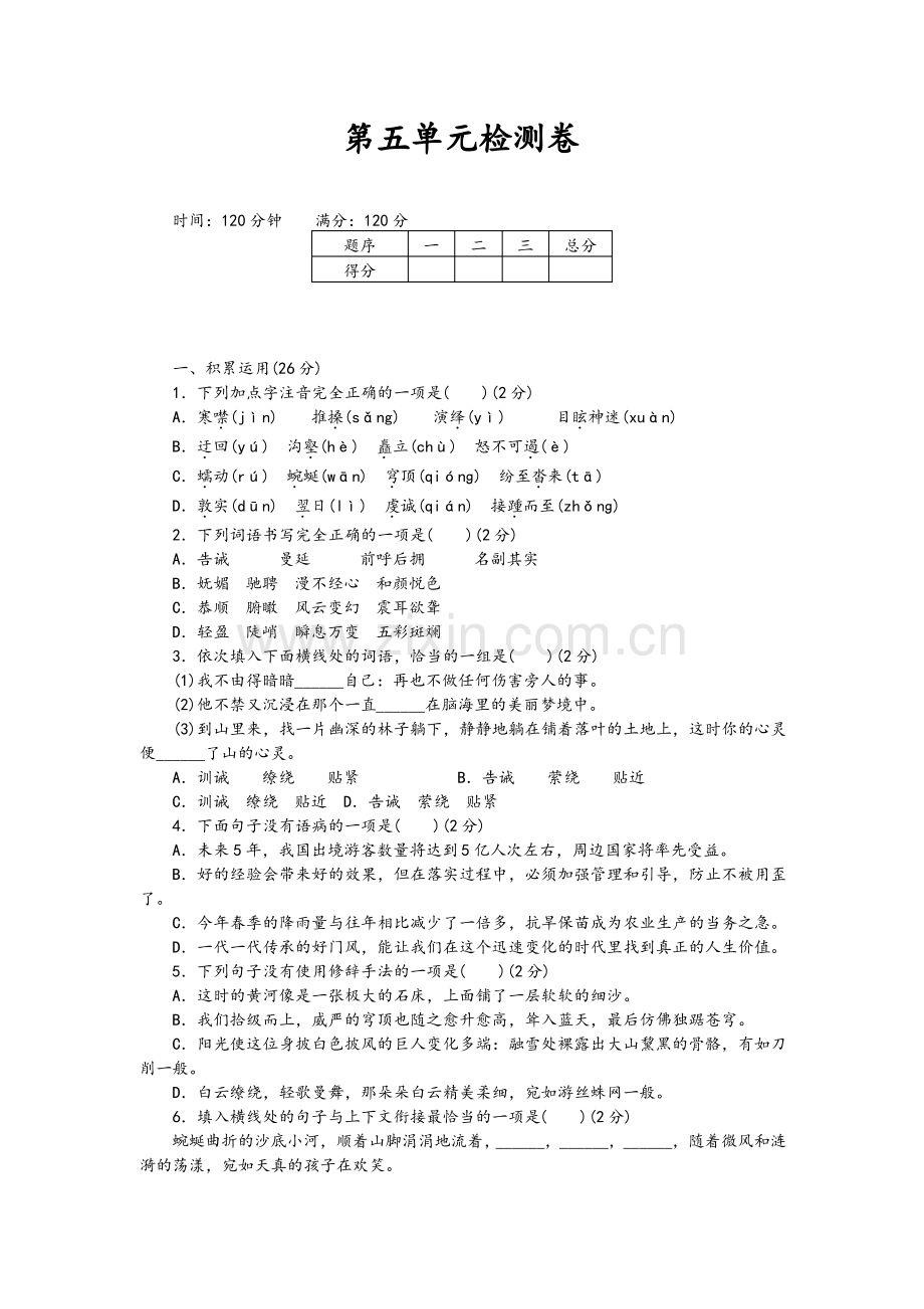 (人教部编版)八下语文：第五单元检测卷(含答案).pdf_第1页
