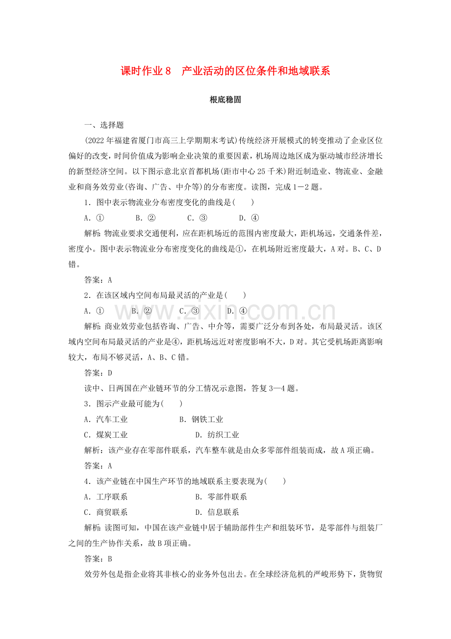 2022-2022学年高中地理课时作业8产业活动的区位条件和地域联系.doc_第1页
