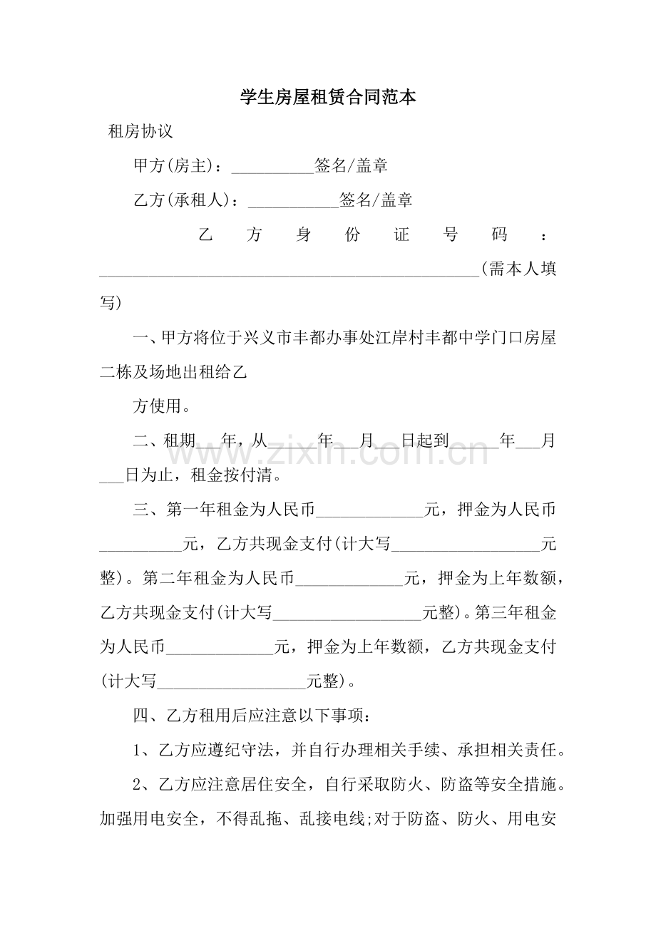 学生房屋租赁合同范本.docx_第1页
