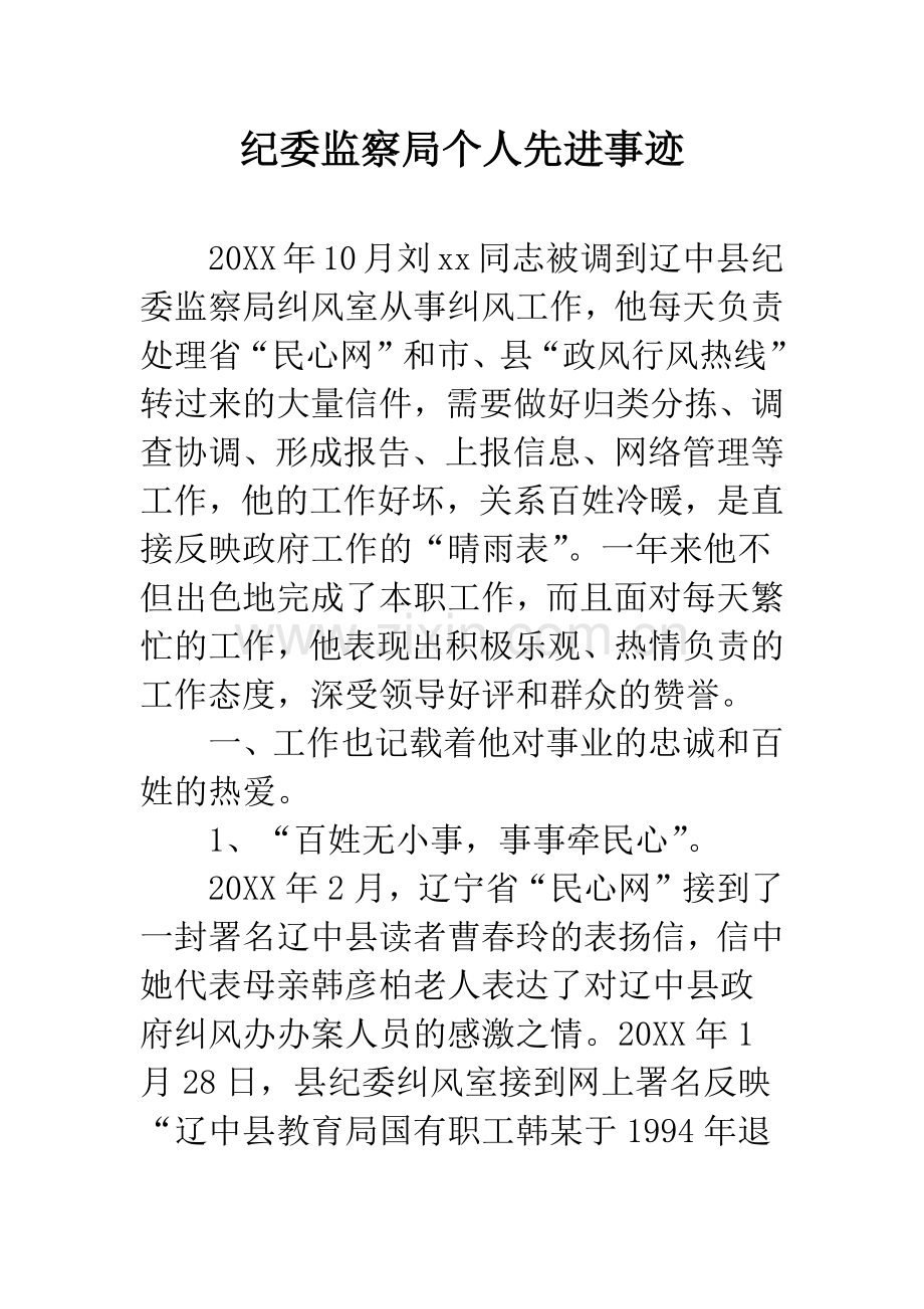 纪委监察局个人先进事迹.docx_第1页