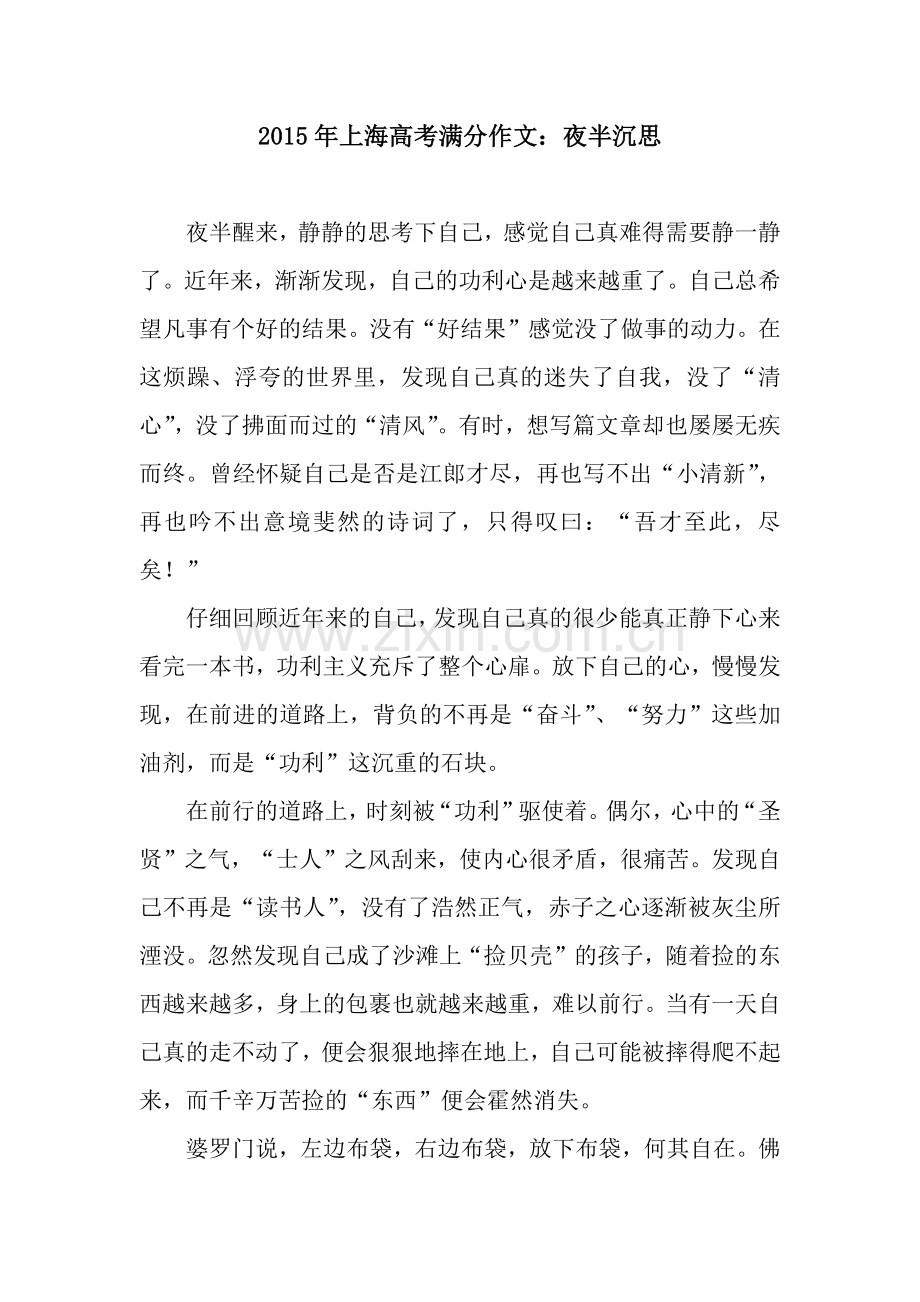 2015年上海高考满分作文：夜半沉思.docx_第1页