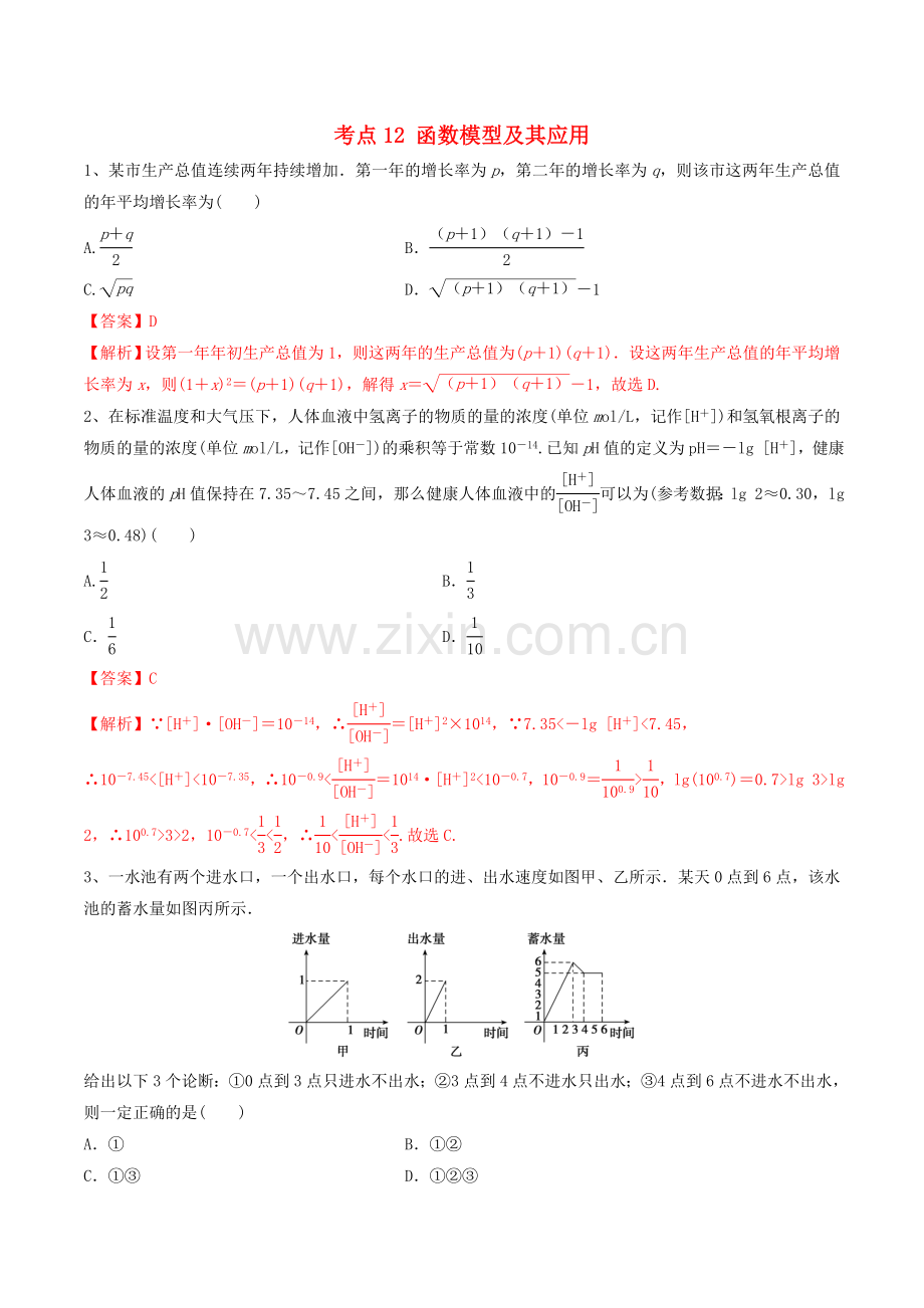 2022年高考数学一轮复习考点12函数模型及其应用必刷题理含解析.doc_第1页
