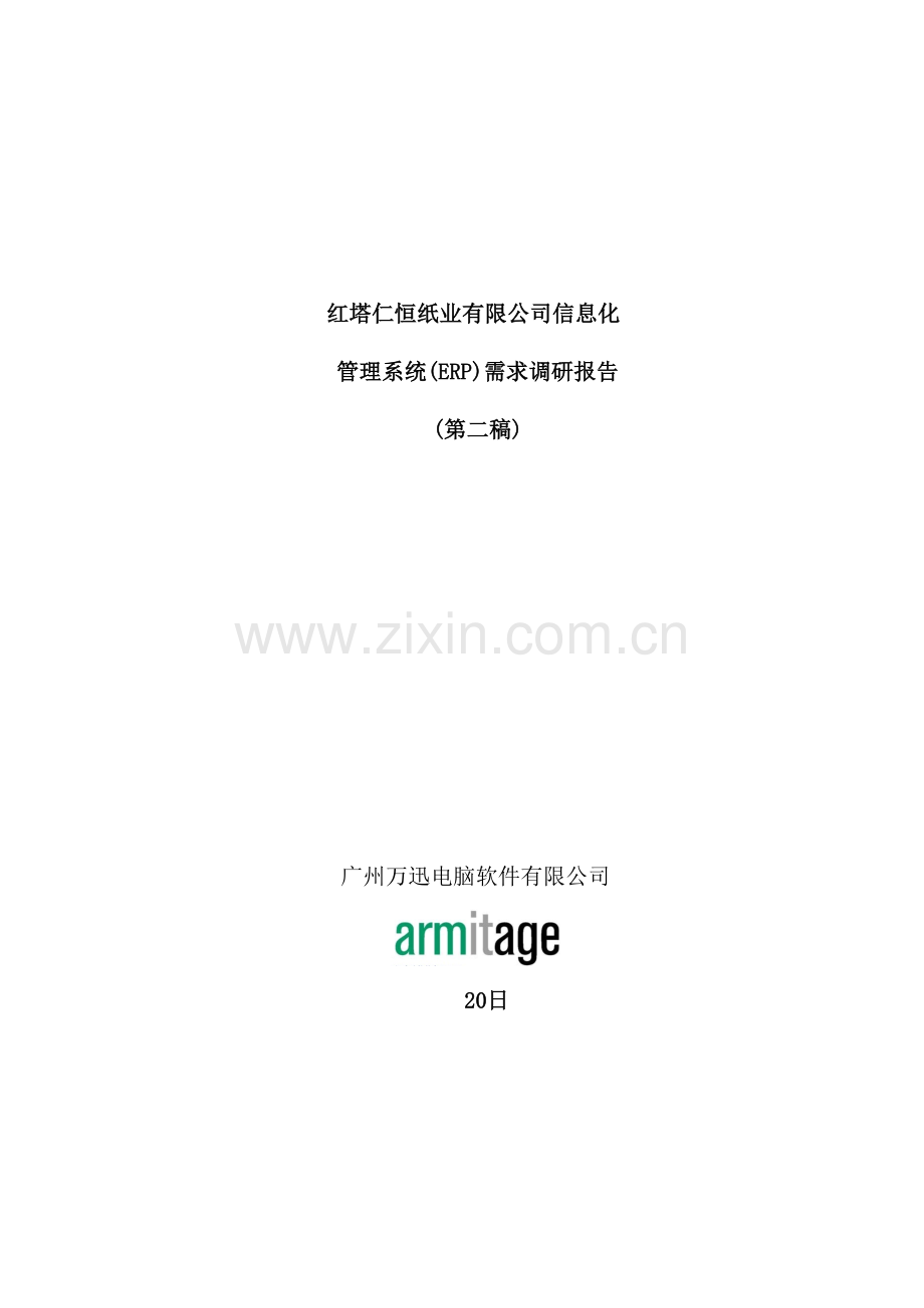 公司信息化管理系统需求调研报告.doc_第2页