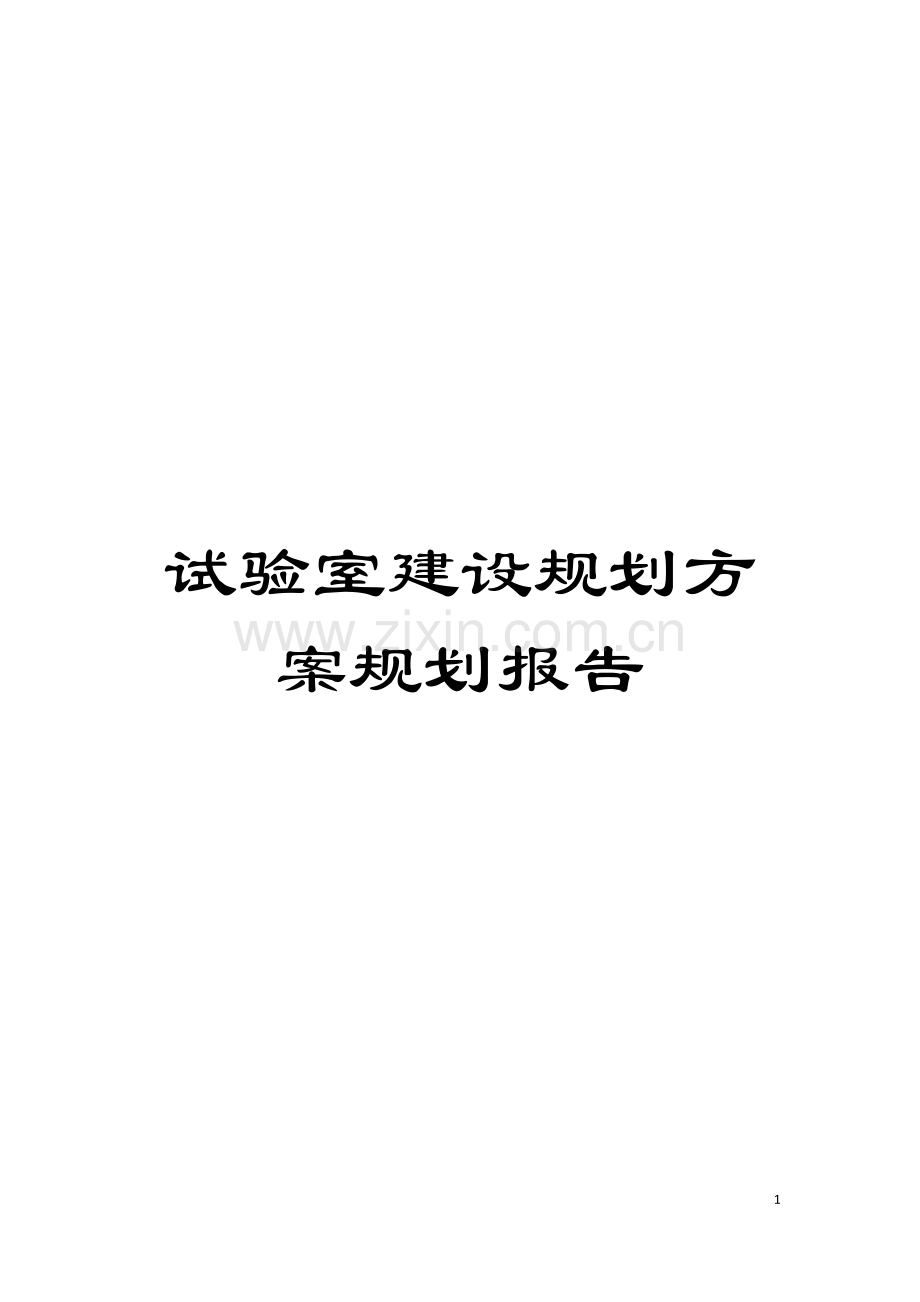 试验室建设规划方案规划报告模板.doc_第1页