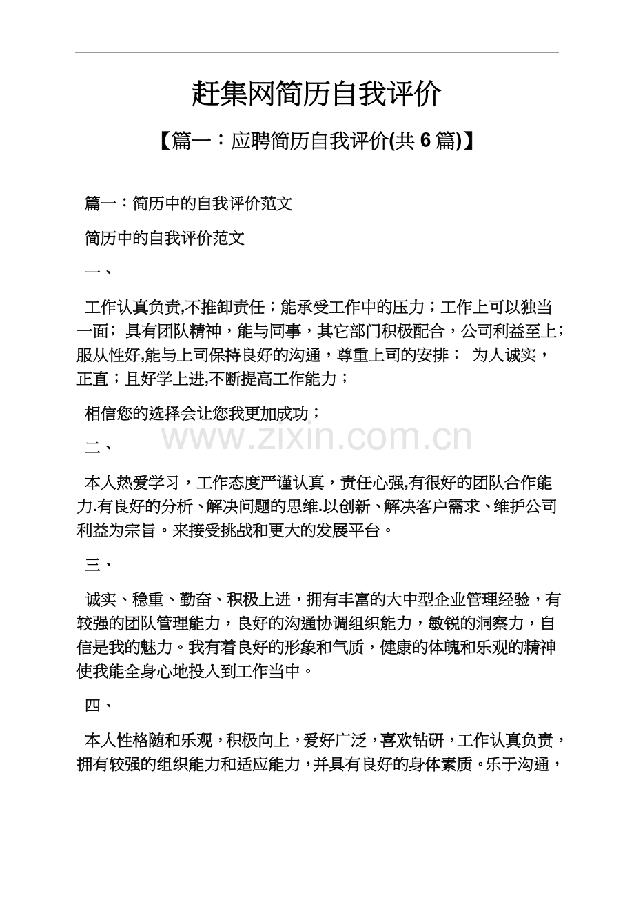 个人简历之赶集网简历自我评价.docx_第2页