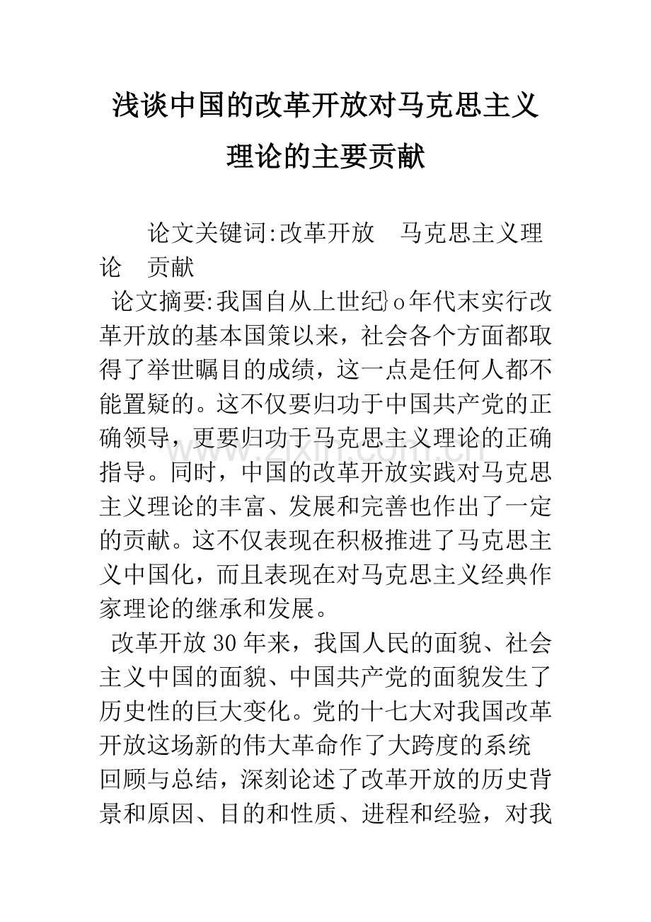 浅谈中国的改革开放对马克思主义理论的主要贡献.docx_第1页