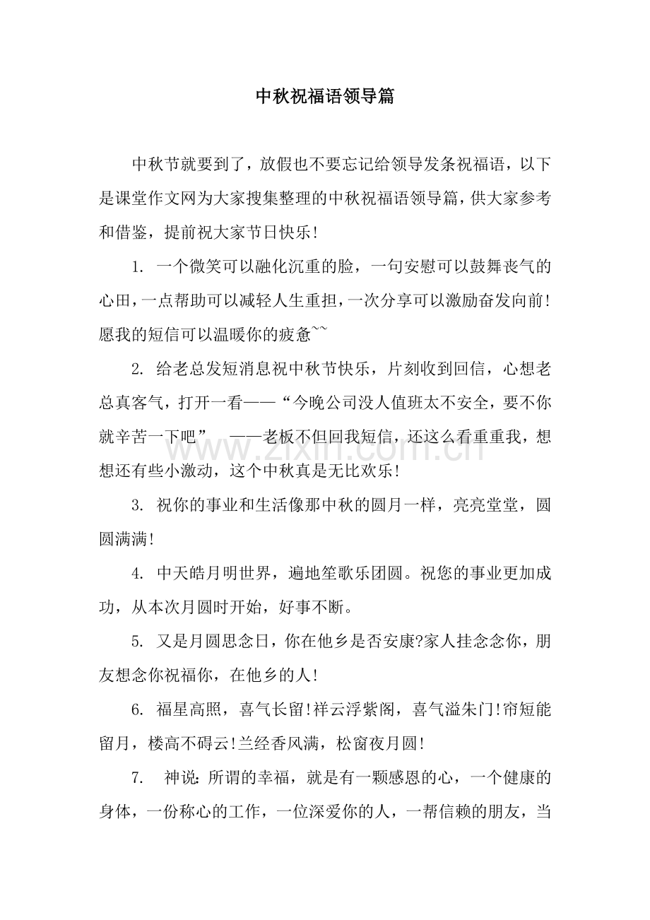 中秋祝福语领导篇.docx_第1页