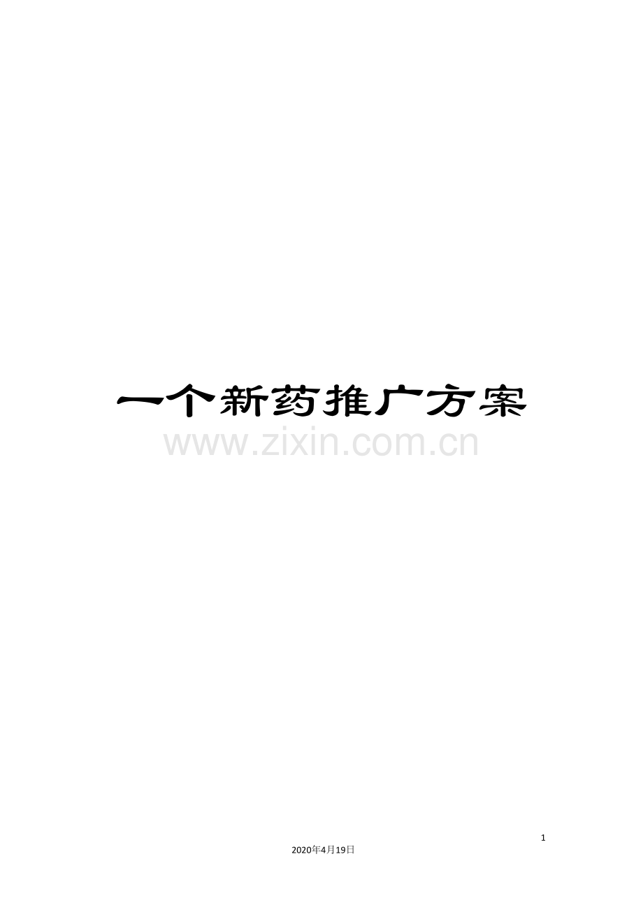 一个新药推广方案.doc_第1页