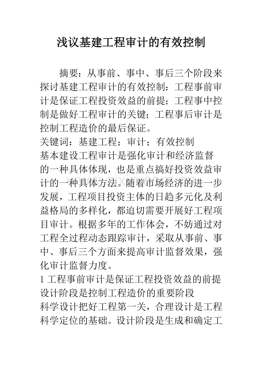 浅议基建工程审计的有效控制.docx_第1页