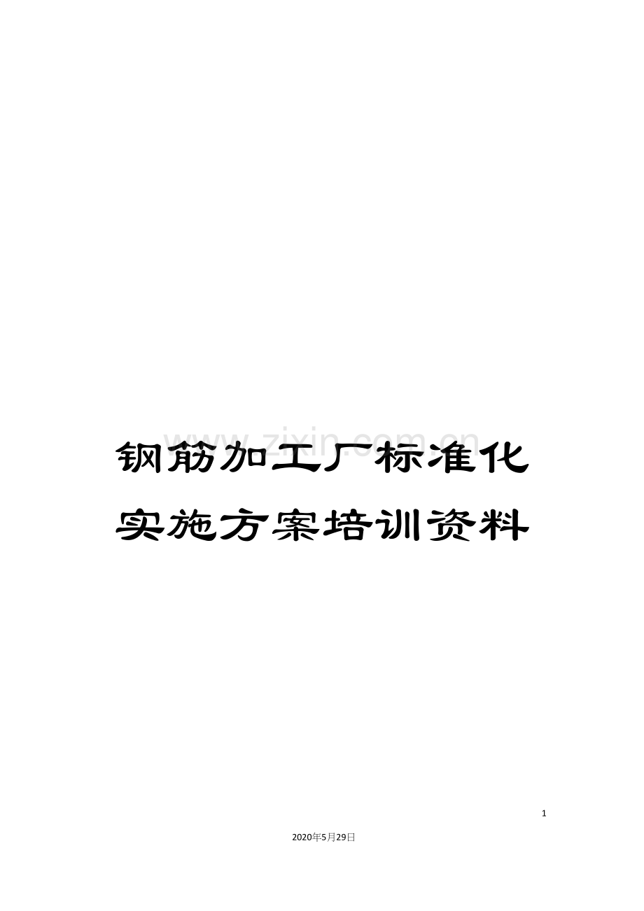 钢筋加工厂标准化实施方案培训资料.docx_第1页