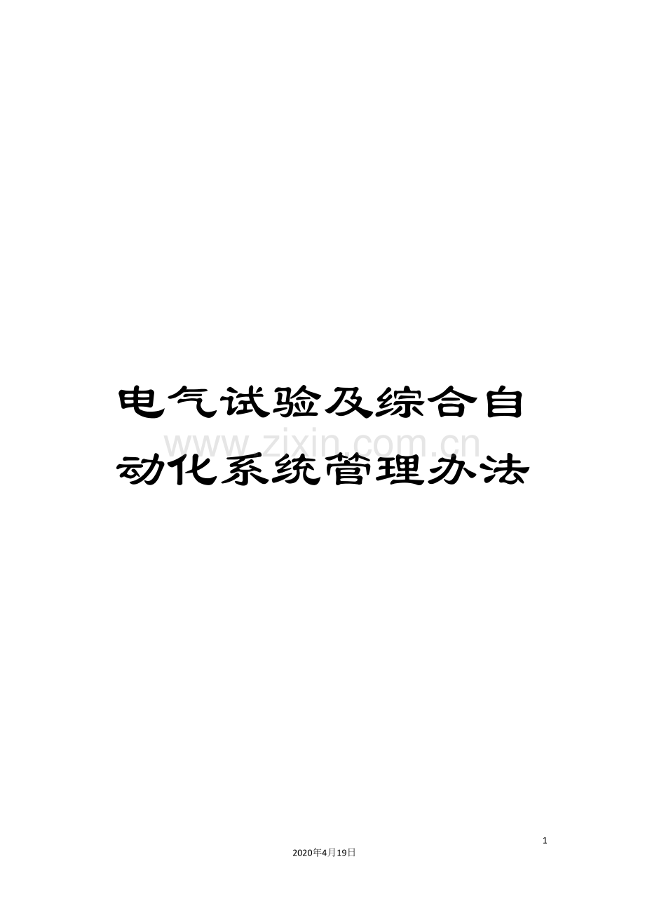 电气试验及综合自动化系统管理办法.doc_第1页