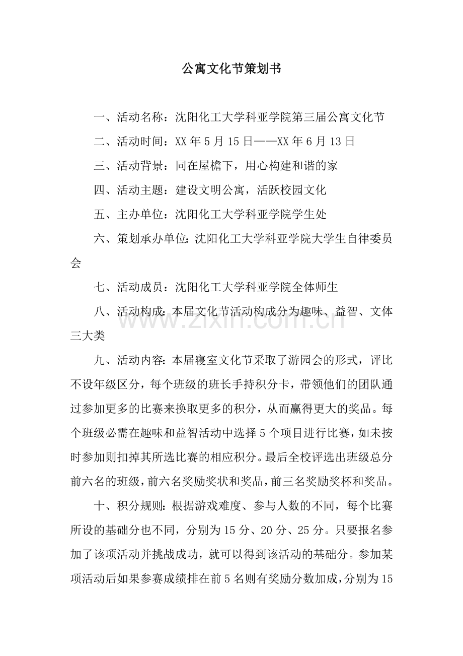 公寓文化节策划书.docx_第1页