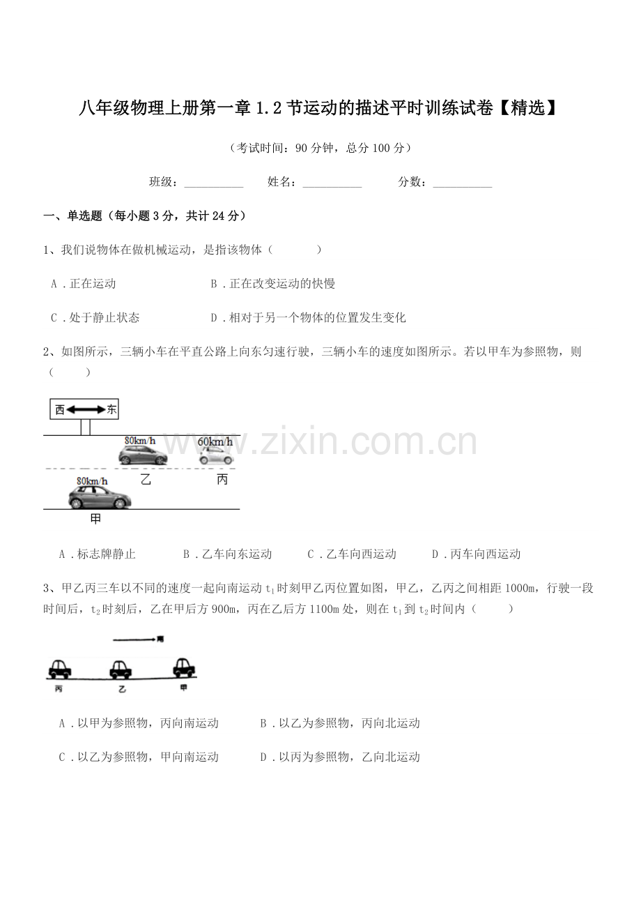 2020-2021年浙教版八年级物理上册第一章1.2节运动的描述平时训练试卷.docx_第1页