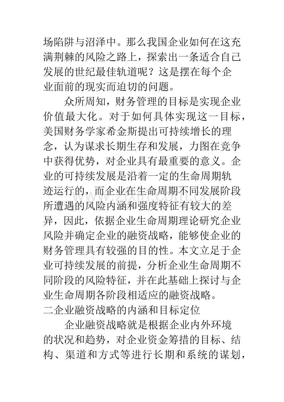 基于企业生命周期的融资战略选择(1).docx_第2页