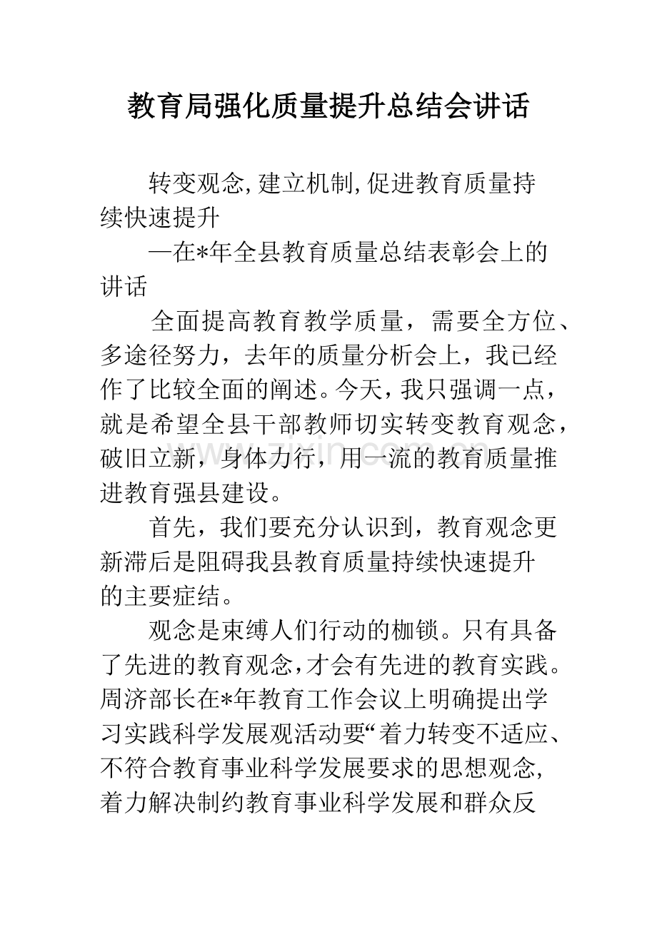 教育局强化质量提升总结会讲话.docx_第1页