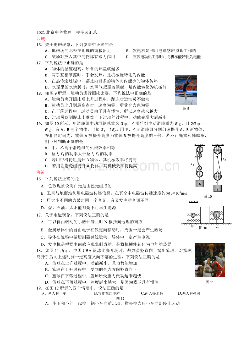 2022北京中考物理一模多选汇总.docx_第1页