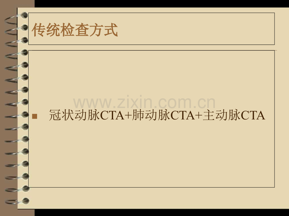 胸痛三联320排螺旋CT一站式成像技术.ppt_第2页