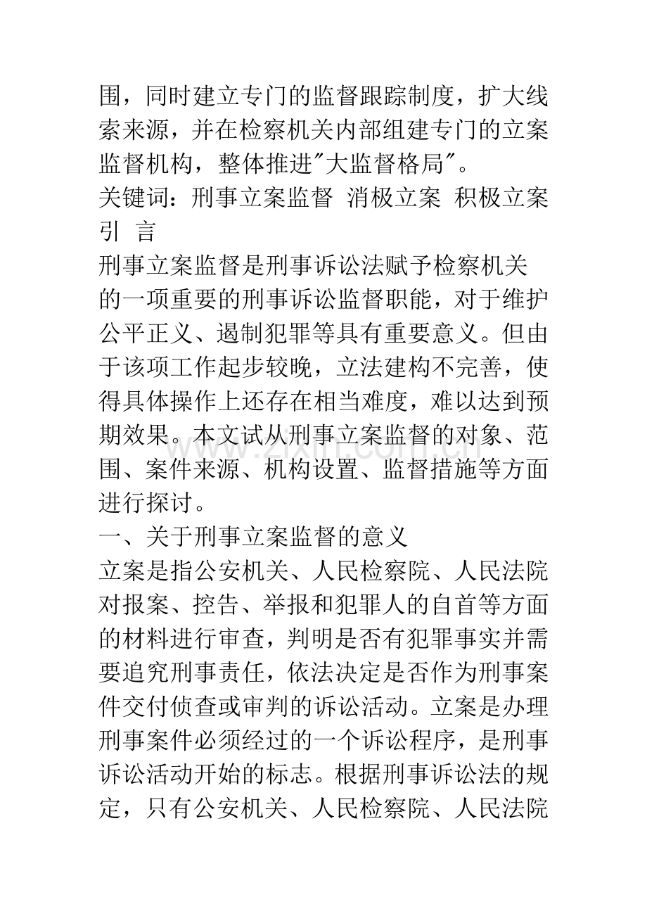 浅析刑事立案监督的难点与对策.docx_第2页