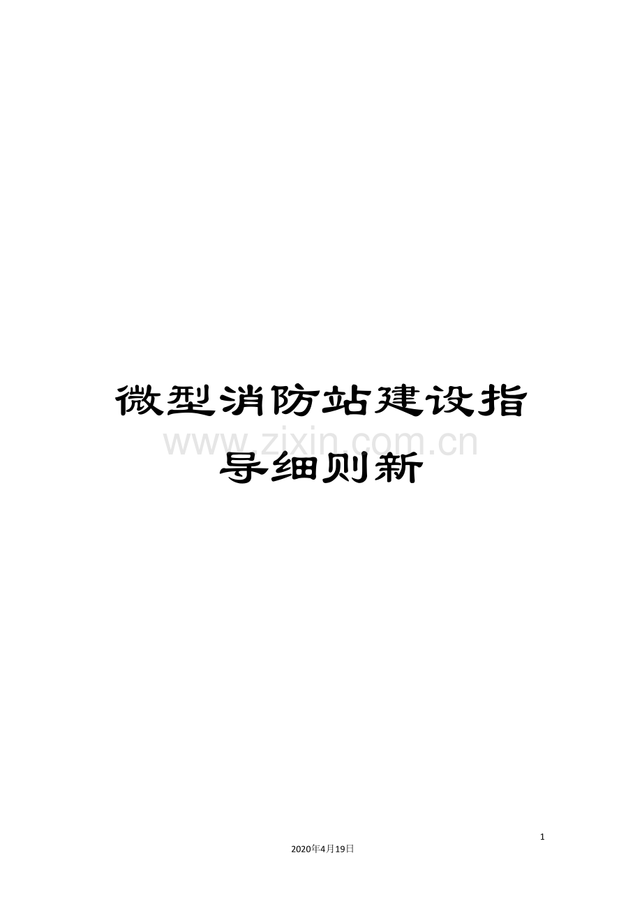 微型消防站建设指导细则新.doc_第1页