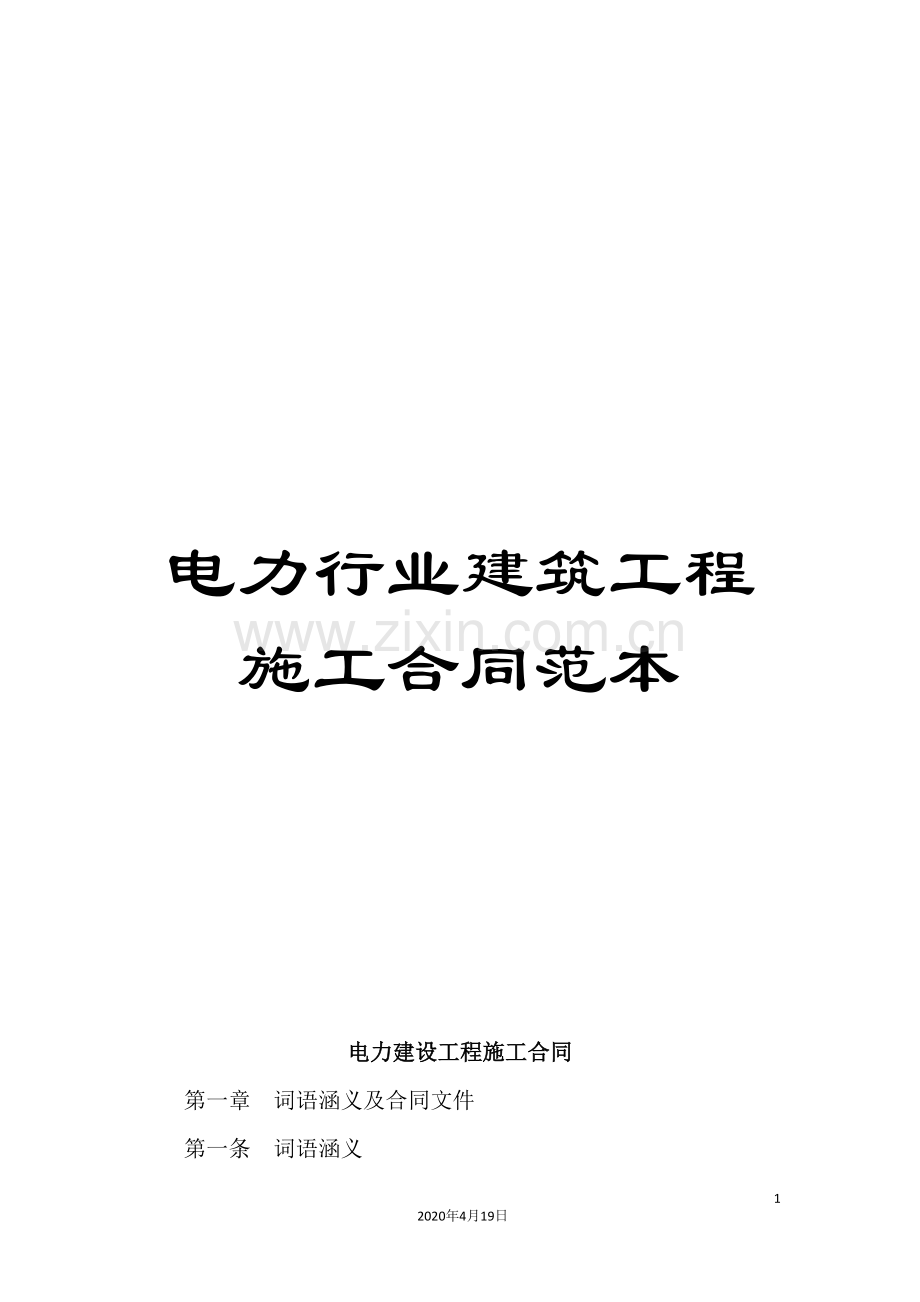 电力行业建筑工程施工合同范本.doc_第1页