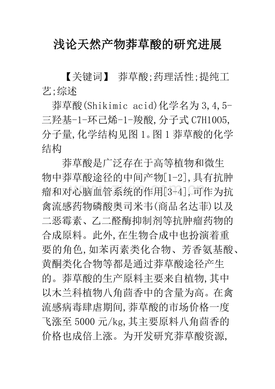 浅论天然产物莽草酸的研究进展.docx_第1页