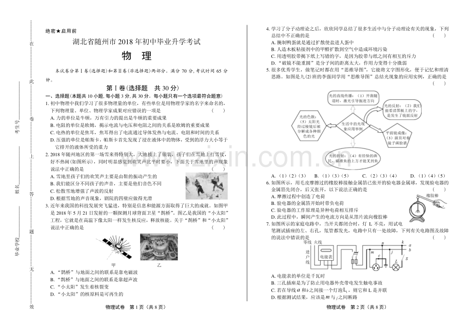2018年湖北省随州市中考物理试卷.pdf_第1页