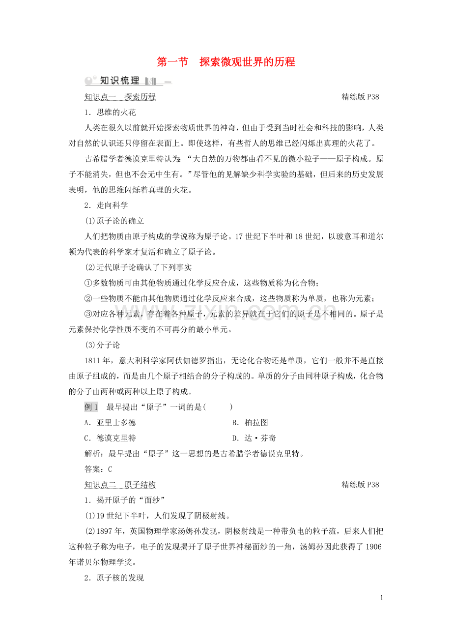 2019_2020学年九年级物理全册第16章第1节探索微观世界的历程考点手册新版北师大版.doc_第1页