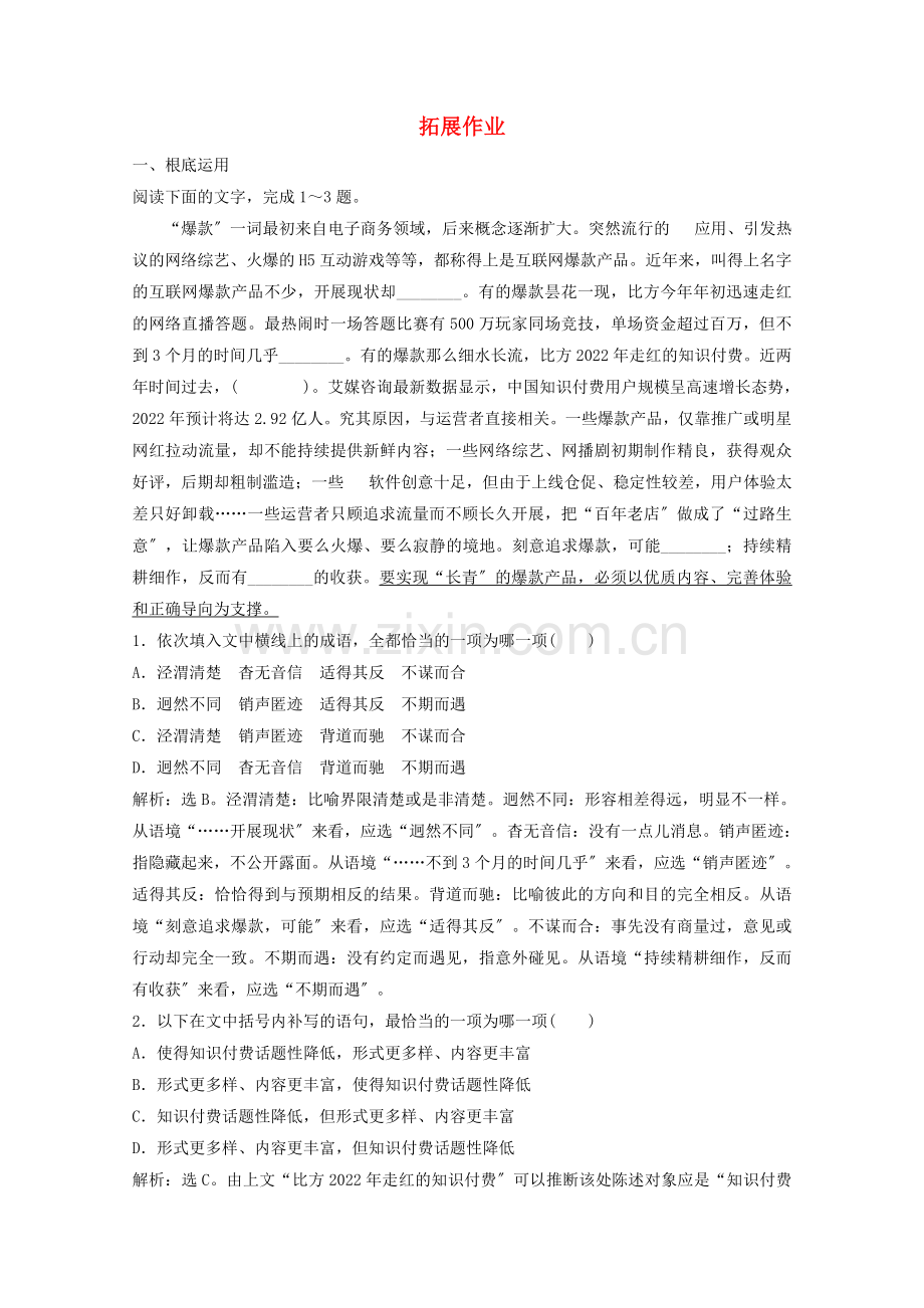 2022-2022学年高中语文第五单元拓展作业练习含解析粤教版选修唐宋散文蚜.doc_第1页