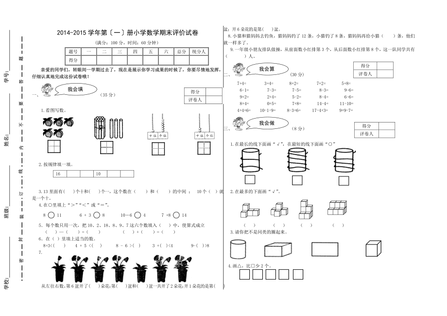 2014-2015学年第〔一〕册小学数学期末评价试卷.pdf_第1页