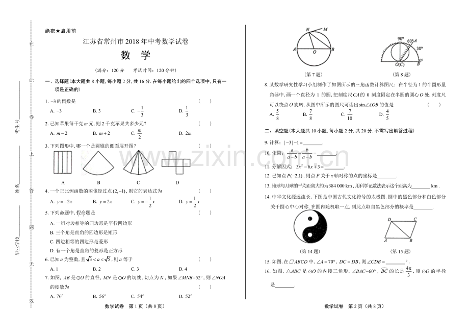 2018学年江苏省盐城中考数学年试题.pdf_第1页