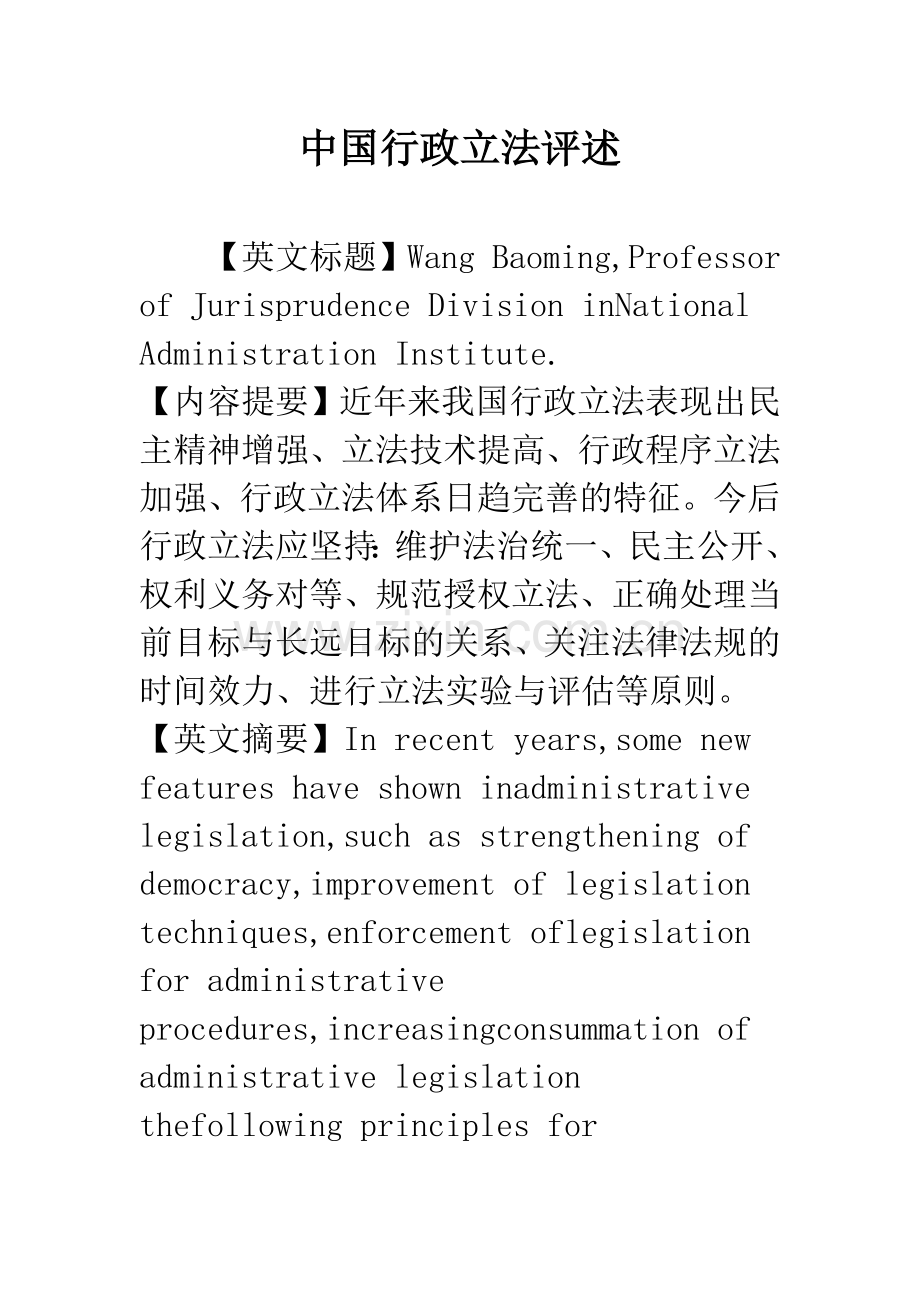 中国行政立法评述.docx_第1页