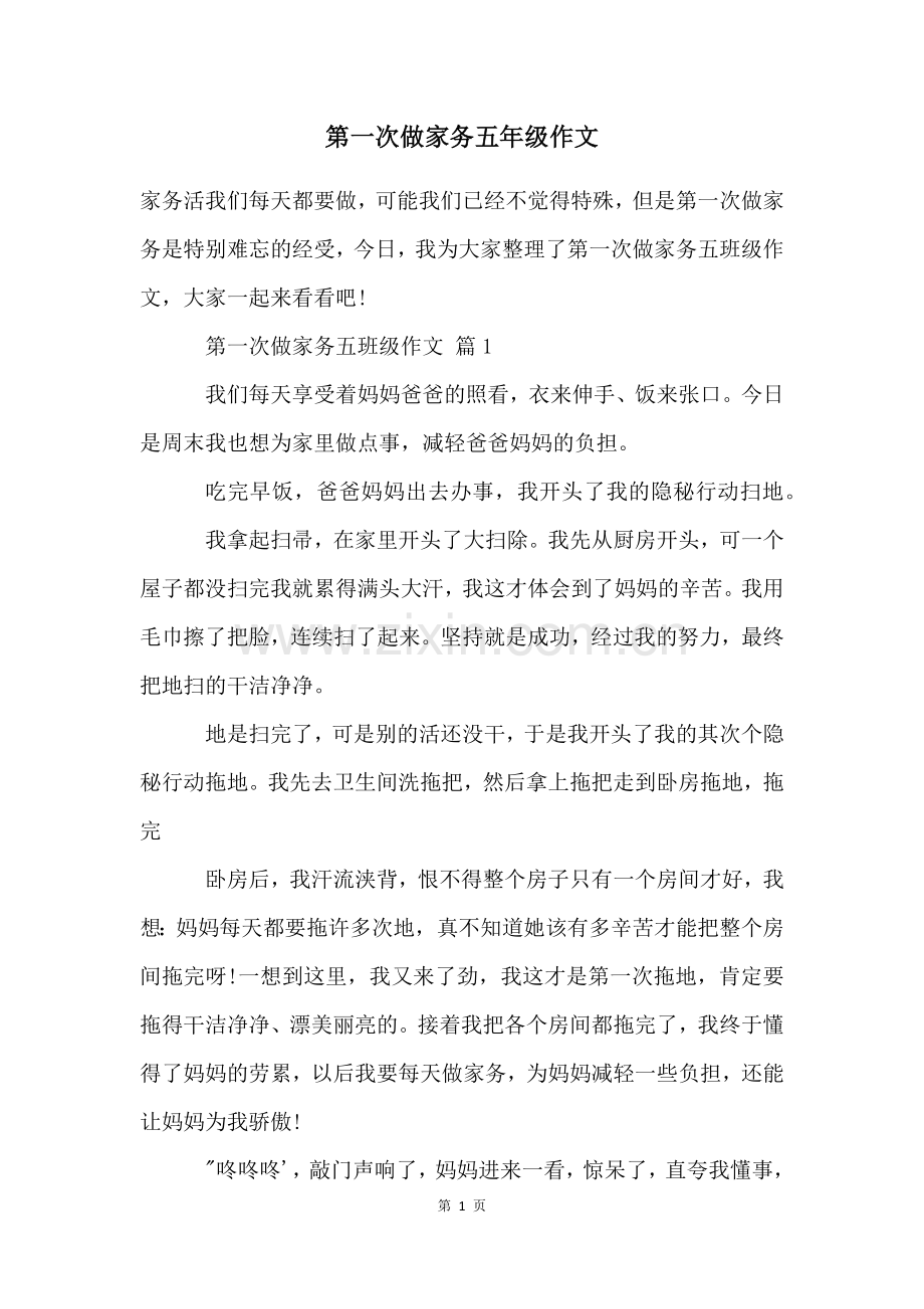 第一次做家务五年级作文.docx_第1页