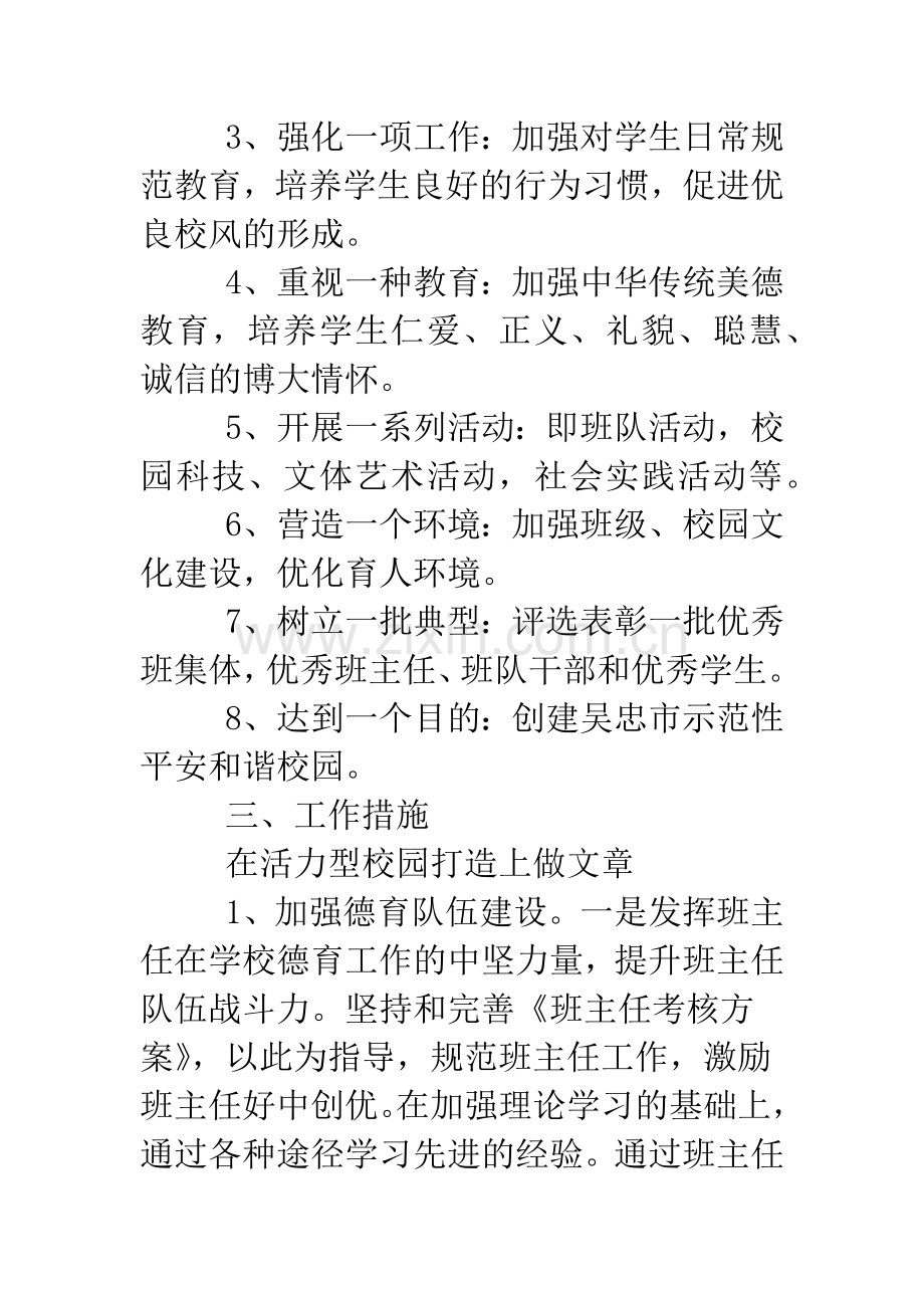20XX学年第二学期小学德育工作计划-0.doc_第2页