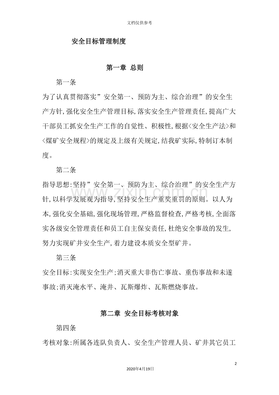 公司安全目标管理制度汇编.doc_第2页