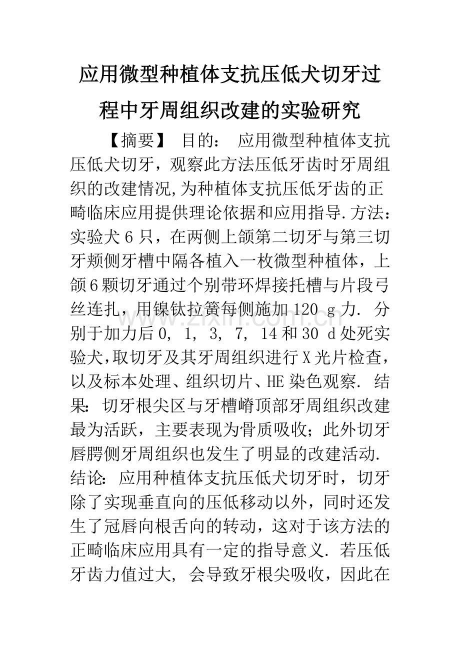 应用微型种植体支抗压低犬切牙过程中牙周组织改建的实验研究.docx_第1页