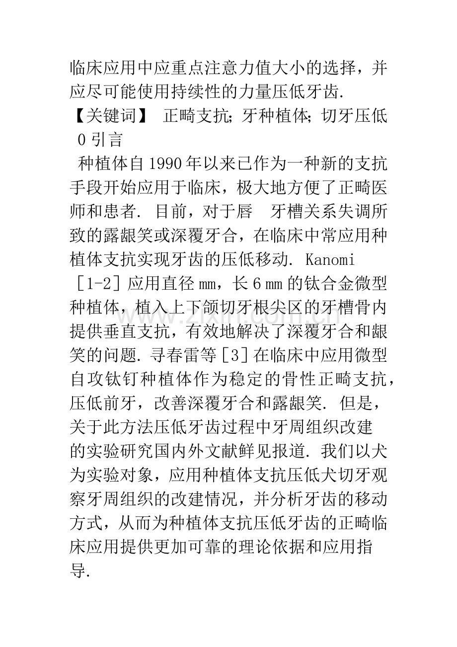 应用微型种植体支抗压低犬切牙过程中牙周组织改建的实验研究.docx_第2页
