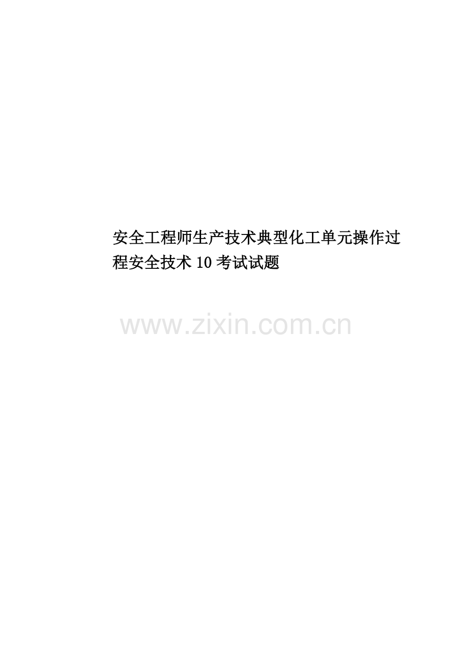 安全工程师生产技术典型化工单元操作过程安全技术10考试试题.docx_第1页
