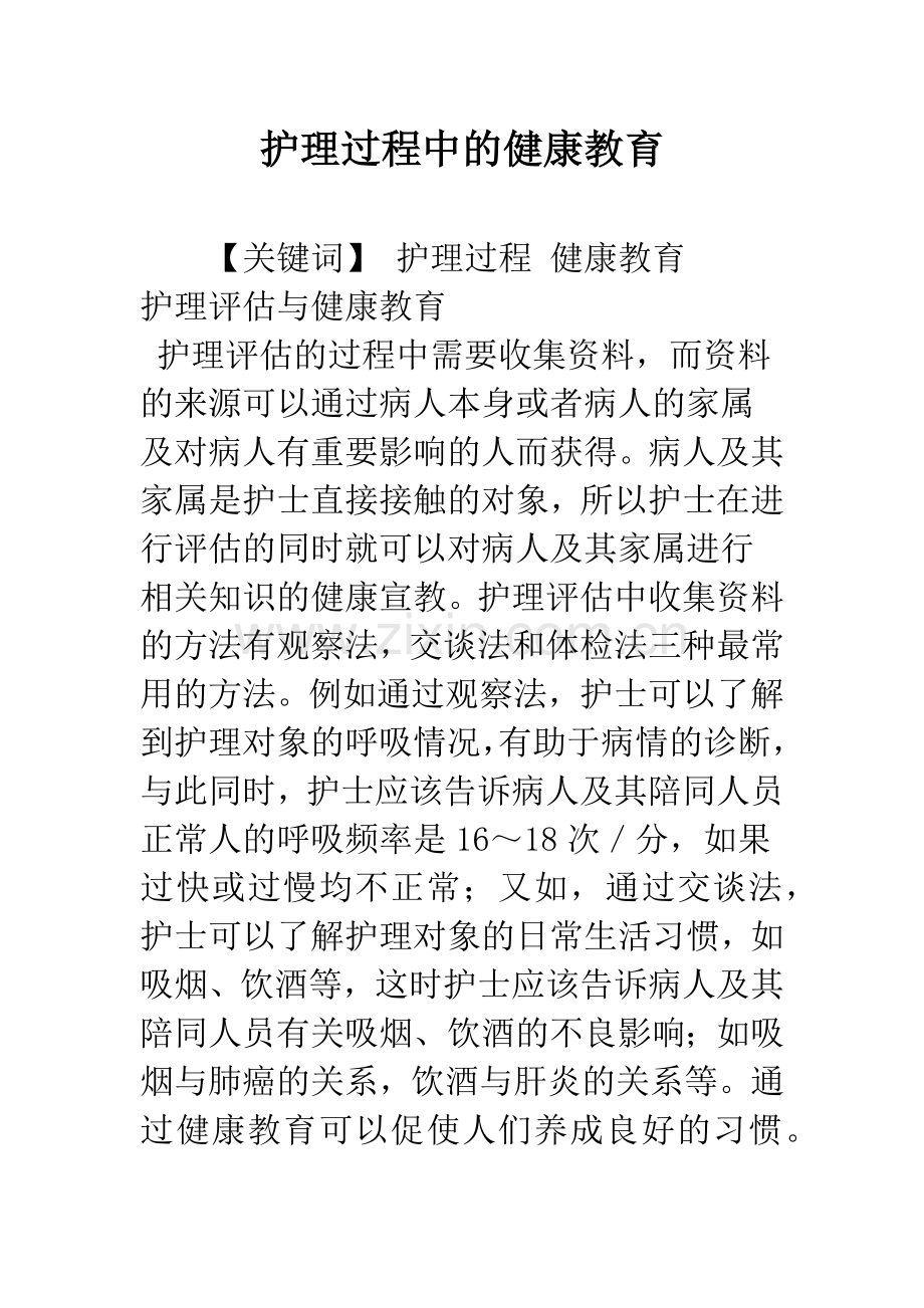 护理过程中的健康教育.docx_第1页