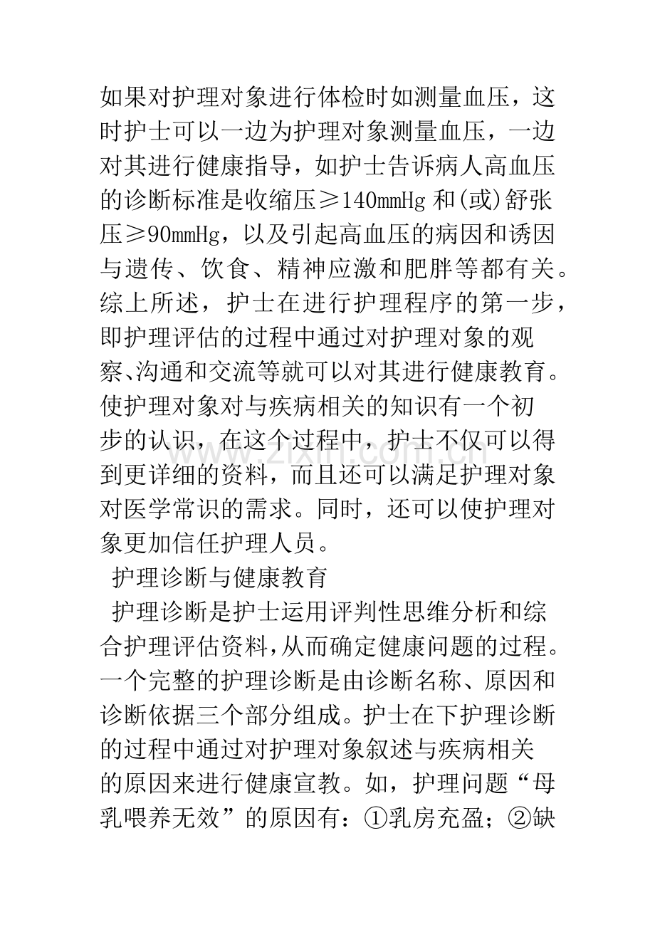 护理过程中的健康教育.docx_第2页
