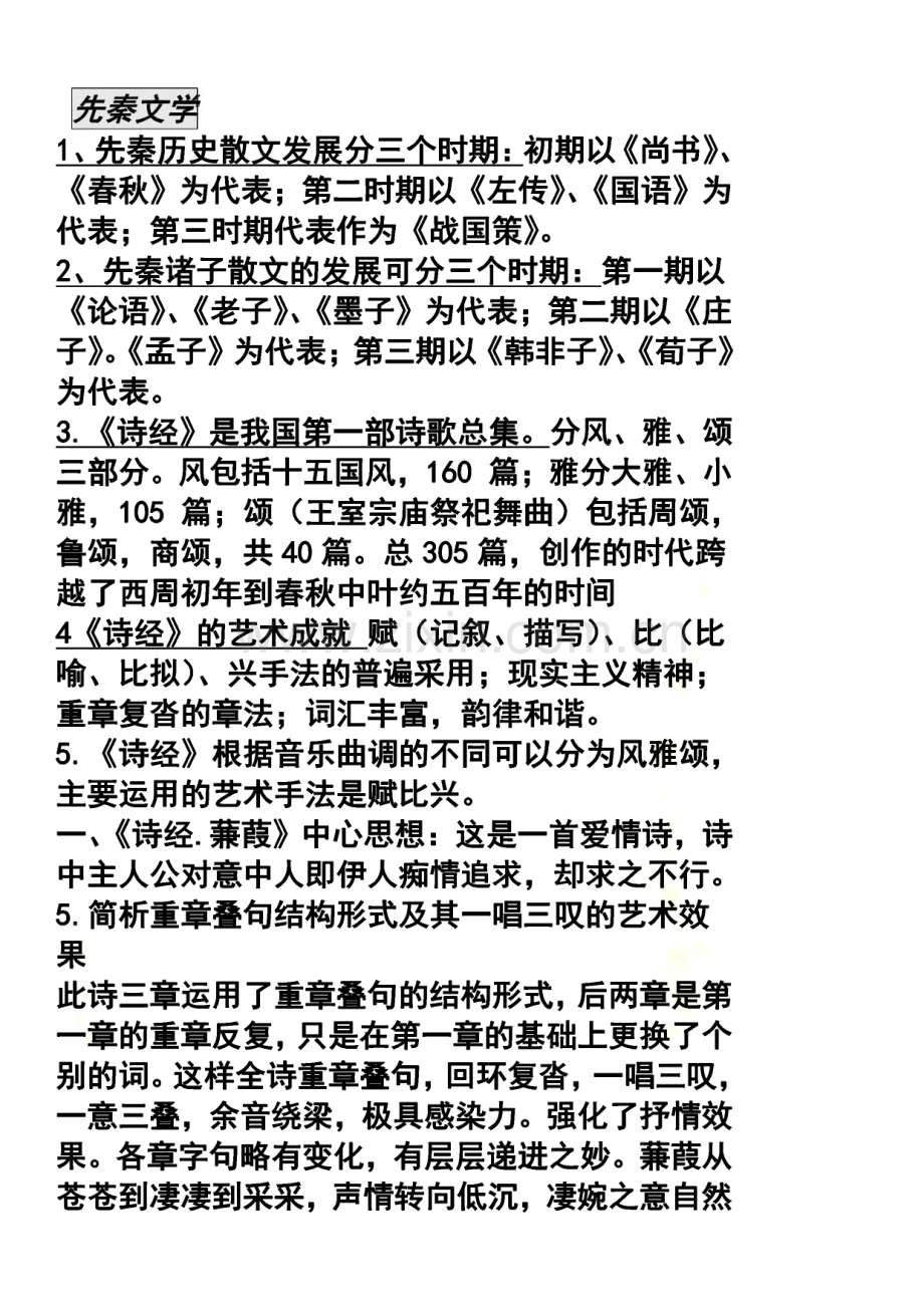 中国古代文学作品重点整理-考试必过.pdf_第1页