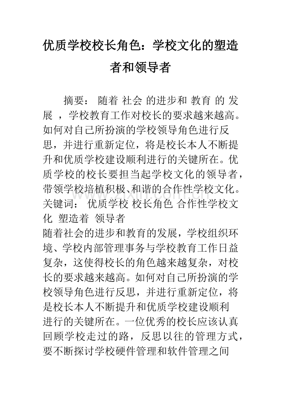 优质学校校长角色：学校文化的塑造者和领导者.docx_第1页