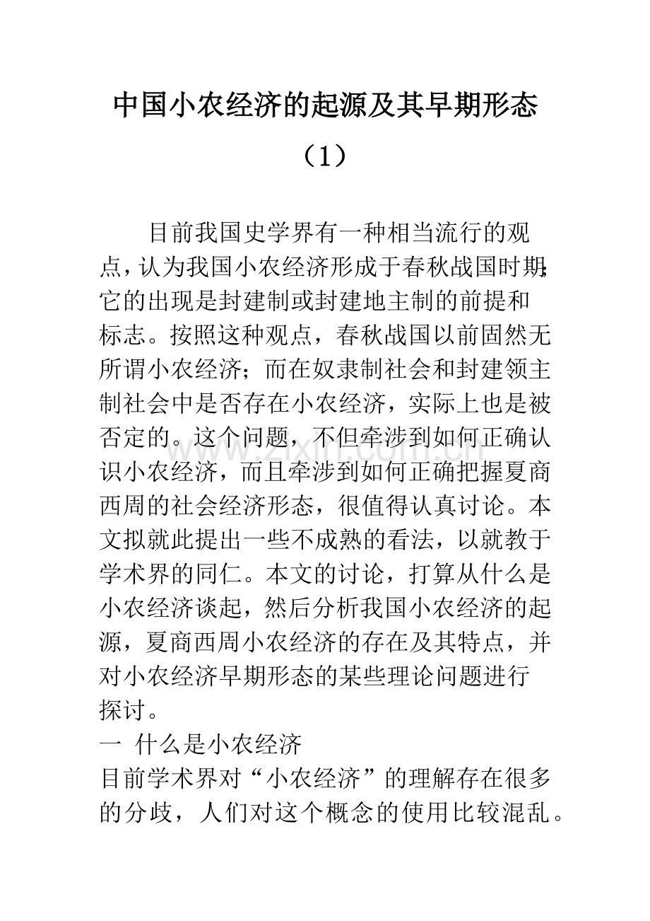 中国小农经济的起源及其早期形态(1).docx_第1页